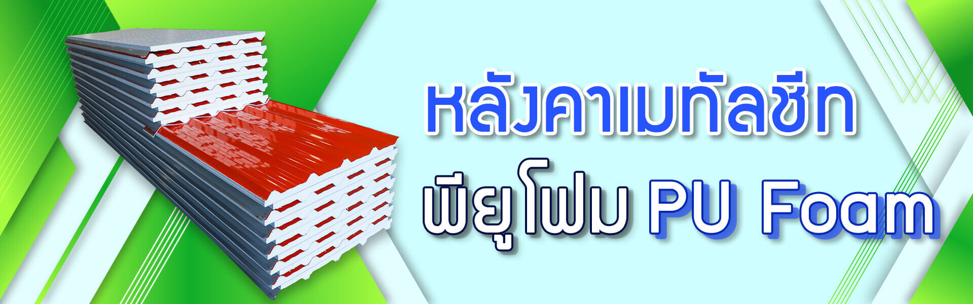 สินค้า เมทัลชีท ฉนวนกันความร้อน พียู โฟม | บี.เค. เมทัลชีท ปทุมธานี | หลังคาเมทัลชีท ลอนมาตรฐาน สินค้า เมทัลชีท ฉนวนกันความร้อน พียู โฟม | บี.เค. เมทัลชีท ปทุมธานี | หลังคาเมทัลชีท ลอนมาตรฐาน