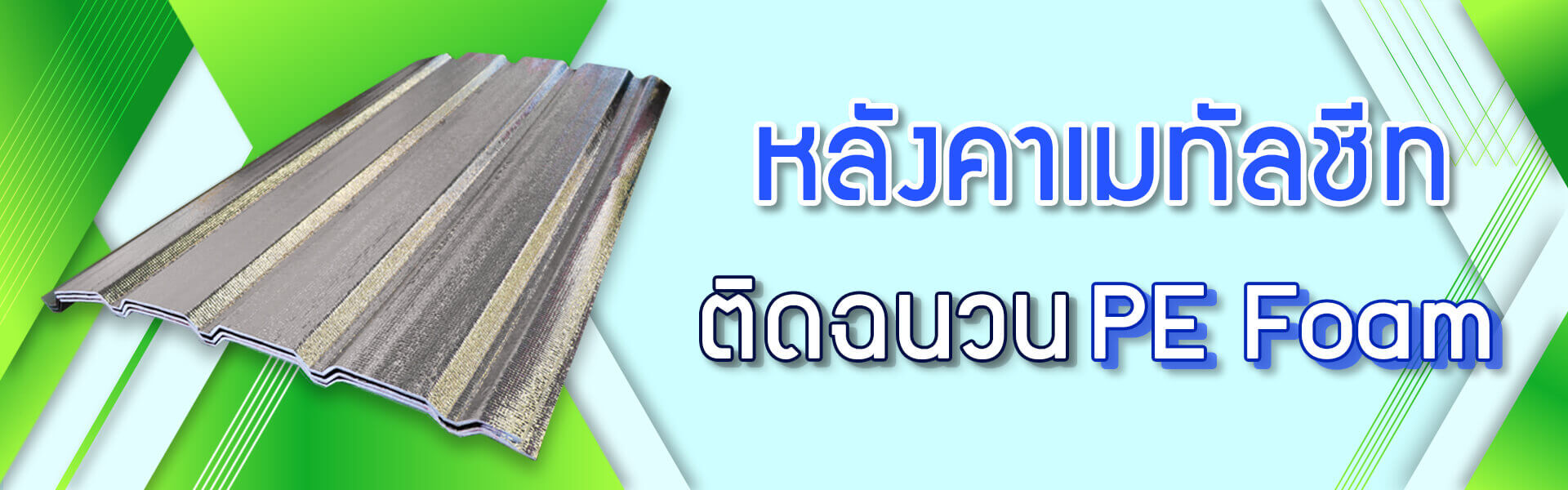 เมทัลชีท-พีอี-โฟม