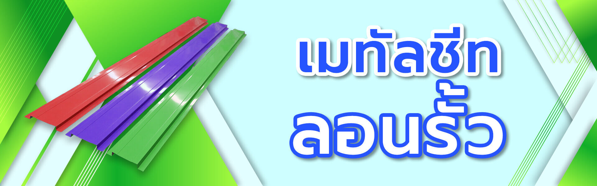 เมทัลชีท-ลอนรั้ว