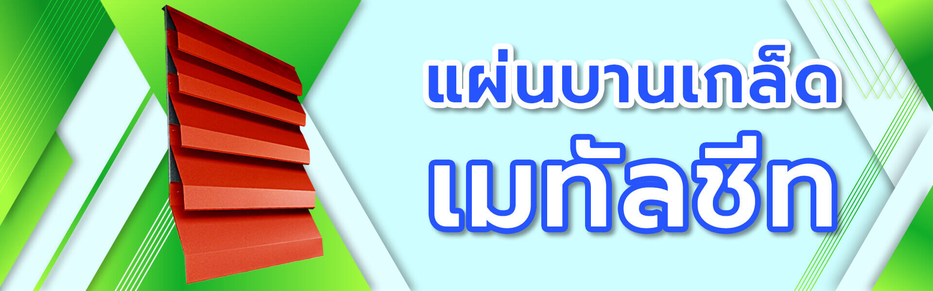 เมทัลชีท-แผ่นบานเกล็ด