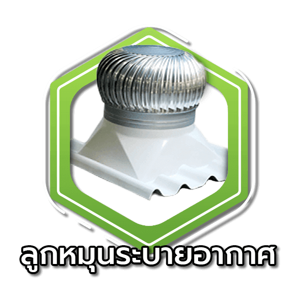 เมทัลชีท-ลูกหมุนระบายอากาศ